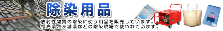 除染用品