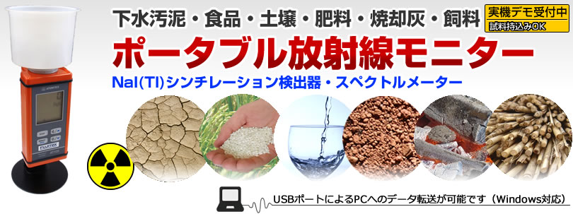 下水汚泥・食品・水・土壌・焼却灰・藁NaI放射線モニター