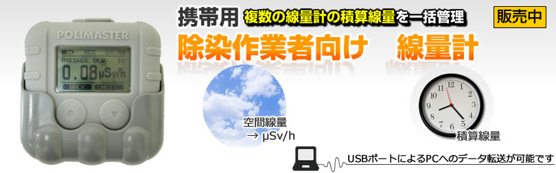 除染用 汚染サーベイメーター