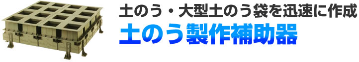 土のう製作補助器