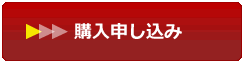 購入申し込み