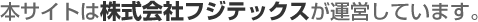 フジテックス