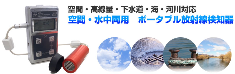 空間・水中両用　放射線検知器