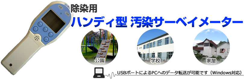 除染用　汚染サーベイメーター