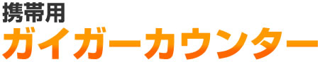 携帯用 ガイガーカウンター