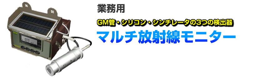 マルチ放射線モニター