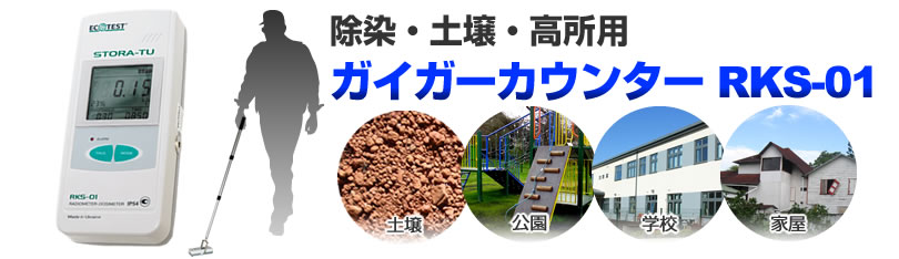 除染・土壌・高所用ガイガーカウンターRKS-01