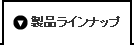 製品ラインナップ