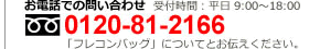 0120-81-2166