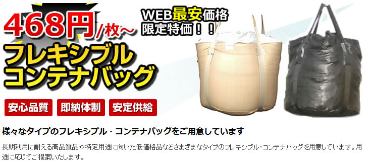 フレキシブル・コンテナバッグ