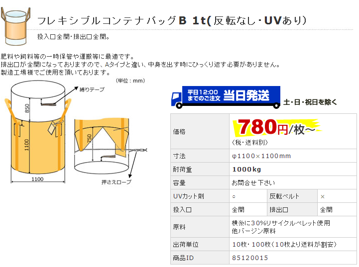フレキシブルコンテナバッグBタイプ