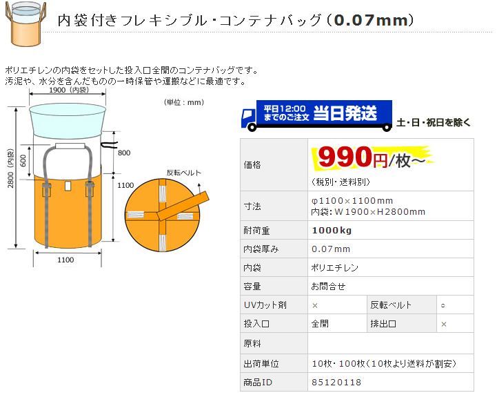 フレキシブルコンテナバッグ内袋付き