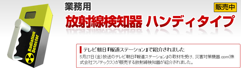 業務用放射線検知器 ハンディタイプ