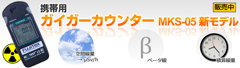 ガイガーカウンターMKS-05・2011年モデル