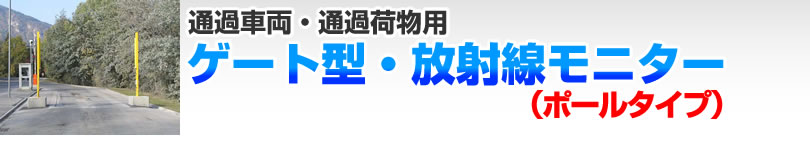 ゲート型・放射線モニター（ポールタイプ）