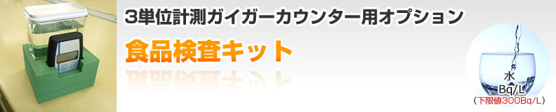 水・検知キット