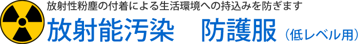 放射能汚染・防護服