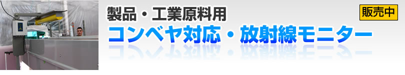 コンベヤ型・放射線モニター