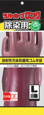 放射線汚染防護用 ゴム手袋
