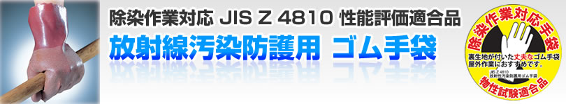 放射線汚染防護用 ゴム手袋