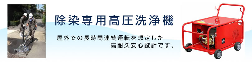 除染専用　高圧洗浄機