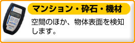 マンション・砕石・機材、放射線検知器