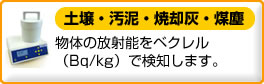 土壌・汚泥・焼却灰、放射線検知器