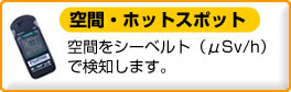 携帯用放射線検知器