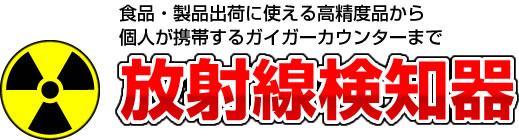 放射線検知器・ガイガーカウンター