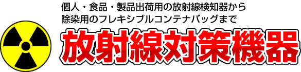 放射線検知器・ガイガーカウンター