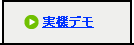 実機デモ受付中