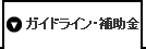 ガイドライン・補助金