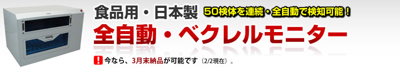 全自動・ベクレルモニター
