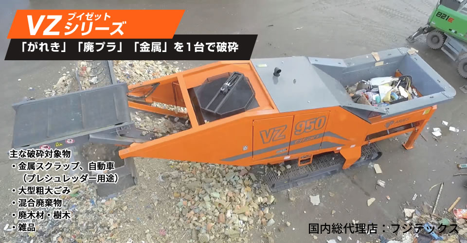 ARJES(アリエス) VZ950 titan 災害ごみ、粗大ごみを強力に破砕